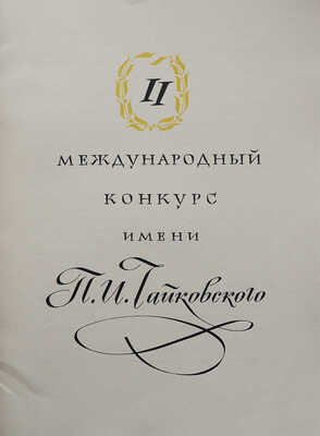 [Собрание В.Г. Лидина]. II международный конкурс имени П.И. Чайковского [Памятный буклет]. М., 1960.